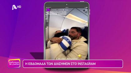 Η εβδομάδα των διάσημων στο instagram