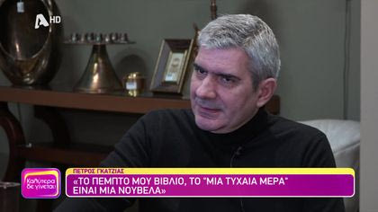 Πέτρος Γκάτζιας