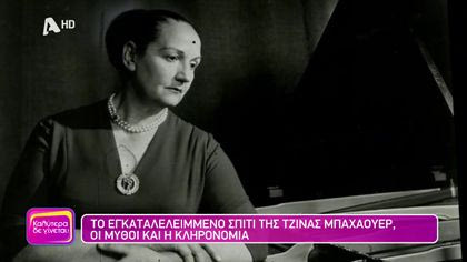 Το εγκαταλελειμμένο σπίτι της Τζίνας Μπαχάουερ, οι μύθοι και η κληρονομιά