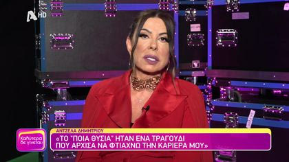 Θυμάσαι Άντζελα Δημητρίου;
