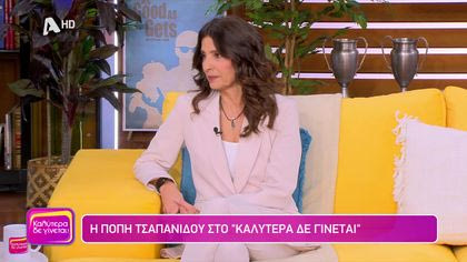 Πόπη Τσαπανίδου