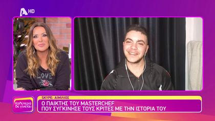 Αιμίλιος | Ο παίκτης του Masterchef που συγκίνησε τους κριτές με την ιστορία του