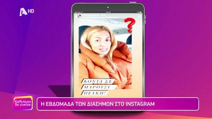 Η εβδομάδα των διάσημων στο Instagram