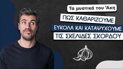 Πώς καθαρίζουμε εύκολα και καταψύχουμε τις σκελίδες σκόρδου