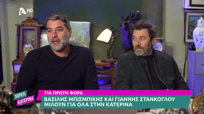 Γιάννης Στάνκογλου και Βασίλης Μπισμπίκης