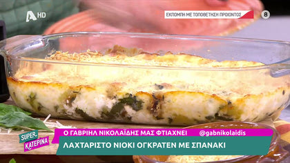 Ο Γαβριήλ Νικολαΐδης, μας φτιάχνει λαχταριστά νιόκι σουφλέ με σπανάκι