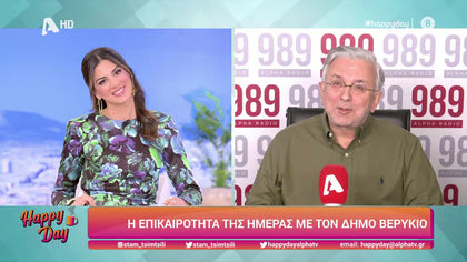 Η επικαιρότητα της ημέρας με τον Δήμο Βερύκιο