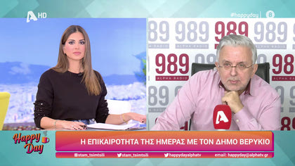 Η επικαιρότητα της ημέρας με τον Δήμο Βερύκιο