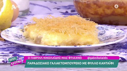 Ο Γαβριήλ Νικολαΐδης, μας φτιάχνει παραδοσιακό γαλακτομπούρεκο