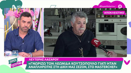 Λευτέρης Λαζάρου: «Απέρριψα τις προτάσεις που είχα από πρωινές εκπομπές»