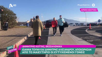 Ιωάννα Τούνη – Δημήτρης Αλεξάνδρου, εξιτήριο από το μαιευτήριο χωρίς τον γιο τους