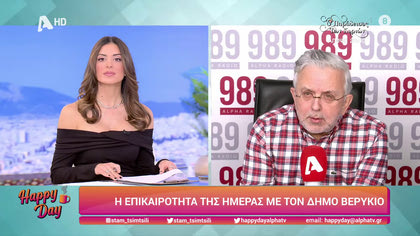 Η επικαιρότητα της ημέρας με τον Δήμο Βερύκιο