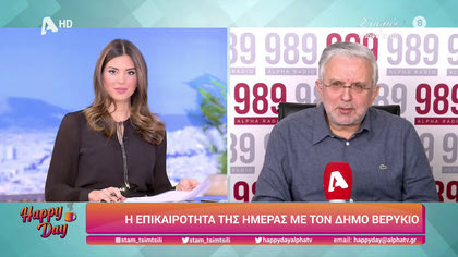 Η επικαιρότητα της ημέρας με τον Δήμο Βερύκιο