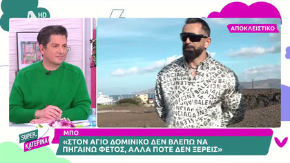 Μπο: «Εδώ και ½ μηνα είμαστε ζευγάρι με την Καρολίνα, είναι το κοριτσάκι μου»