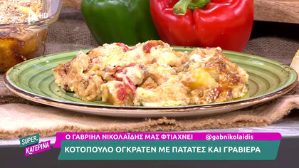 Ο Γαβριήλ Νικολαΐδης, μας φτιάχνει κοτόπουλο ογκρατέν με πατάτες και γραβιέρα