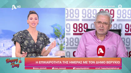 Η επικαιρότητα της ημέρας με τον Δήμο Βερύκιο