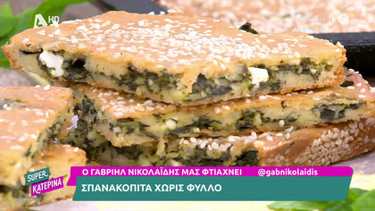 Ο Γαβριήλ Νικολαΐδης, μας φτιάχνει την πιο νόστιμη σπανακόπιτα χωρίς φύλλο