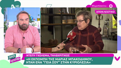 Ντέπυ Γκολεμά: «Η εκπομπή της Μαρίας Μπακοδήμου είναι “Γεια σου” κυριολεκτικά»