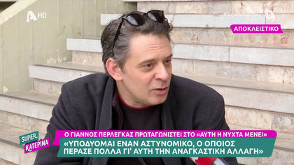 Γιάννος Περλέγκας: «Οι πιο δύσκολες στιγμές ήταν όταν έχασα τον πατερά μου στα 12 και τη μητέρα μου πριν 6 χρόνια»