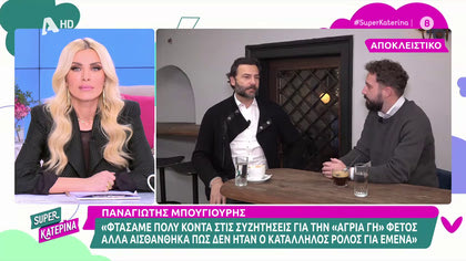 Παναγιώτης Μπουγιούρης: «Είχα αρραβωνιαστεί, είμαι υπερ του γάμου των άλλων»
