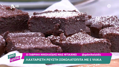 Ο Γαβριήλ Νικολαΐδης, μας φτιάχνει την πιο νόστιμη σοκολατόπιτα με 5 υλικά