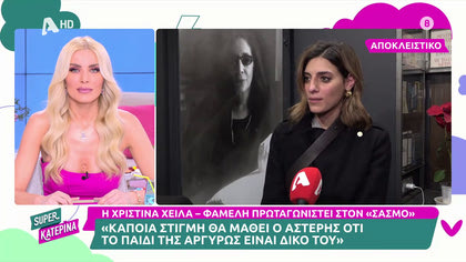 Χριστίνα Χειλά Φαμέλη: «Δεν έχω δει ακόμα τη σκηνή του έρωτα γιατί ντρέπομαι»