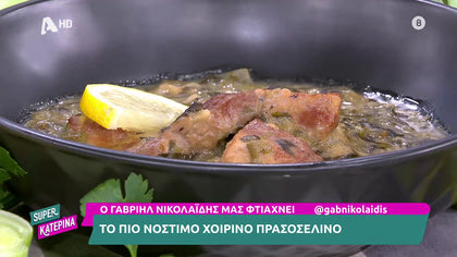 Ο Γαβριήλ Νικολαΐδης, μας φτιάχνει το πιο νόστιμο χοιρινό πρασοσέλινο