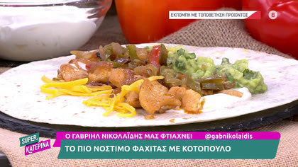 Ο Γαβριήλ Νικολαΐδης, μας φτιάχνει το πιο νόστιμο φαχίτας με κοτόπουλο
