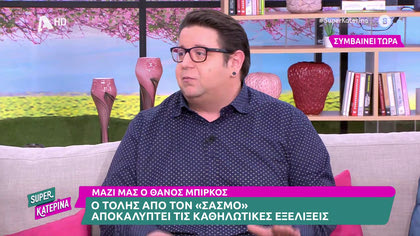 Θάνος Μπίρκος: «Ευτυχώς η κοινωνία  κατάλαβε ότι είμαστε όλοι όμορφοι…»