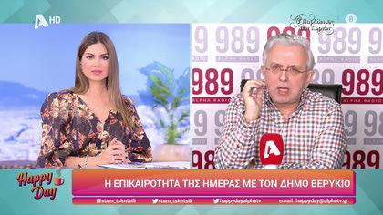 Η επικαιρότητα της ημέρας με τον Δήμο Βερύκιο