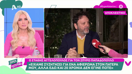 Στάθης Αγγελόπουλος: ««Η Άντζελα Δημητρίου ως λαίδη είναι δύστροπη και περίεργη»