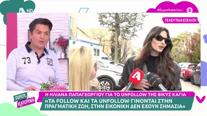 Ηλιάνα Παπαγεωργίου για το unfollow της Βίκυς Καγιά: «Στην εικονική ζωή δεν έχει σημασία»