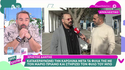 Ο Χρήστος Δάντης, στηρίζει τον Μπο και  κατακεραυνώνει την Καρολίνα…