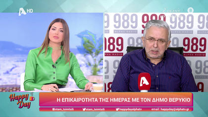 Η επικαιρότητα της ημέρας με τον Δήμο Βερύκιο