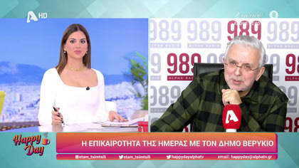 Η επικαιρότητα της ημέρας με τον Δήμο Βερύκιο