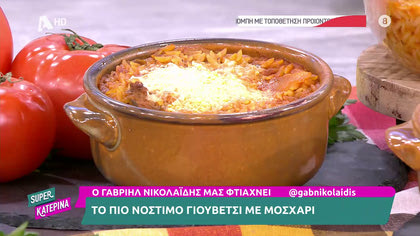 Ο Γαβριήλ Νικολαΐδης, μας φτιάχνει τα πιο νόστιμο μοσχάρι γιουβέτσι