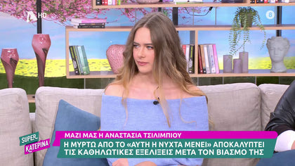 Αναστασία Τσιλιμπίου: «Όταν γύριζα αυτή τη σκηνή, ψυχοπλακώθηκα»