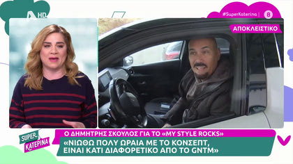 Δημήτρης Σκουλός: «Δεν με νοιάζει αν θα αρέσει στη Βίκυ Καγιά το My Style Rocks»
