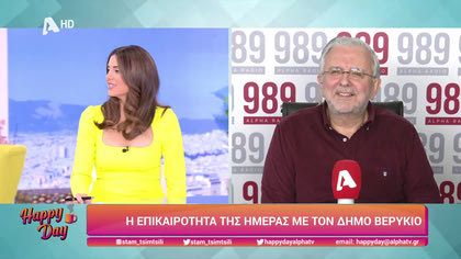 Η επικαιρότητα της ημέρας με τον Δήμο Βερύκιο