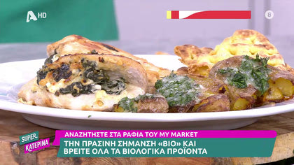 Ο Γαβριήλ Νικολαΐδης, μας φτιάχνει γεμιστό κοτόπουλο με φέτα και σπανάκι