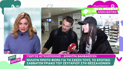 Γιώργος Αγγελόπουλος – Δήμητρα Βαμβακούση: «Γνωριστήκαμε στους Αγίους Ισιδώρους, είχαμε τον ίδιο πνευματικό»
