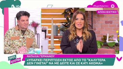 Ναταλία Γερμανού: «Είδα την εκπομπή της Μαρίας Μπακοδήμου και μου άρεσε»