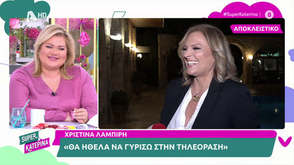 Χριστίνα Λαμπίρη: «Μου αρέσουν οι ξεκάθαρες εκπομπές…»