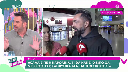 Μπο: «Νιώθω προδομένος, δεν υπάρχει λόγος να συναντηθώ με την Καρολίνα»