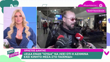 Χρήστος Δάντης: ««Είδα έναν Ιούδα να την καταδίδει την Ασημίνα»