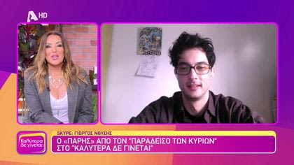 Γιώργος Νούσης | Ο “Πάρης” από τον “Παράδεισο των Κυριών”