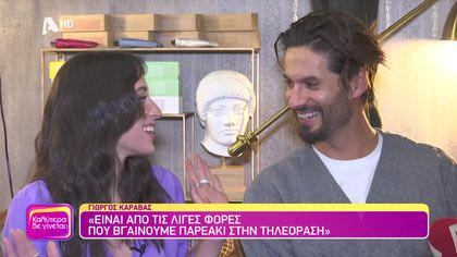 Γιώργος Καράβας και Ραφαέλα Ψαρού