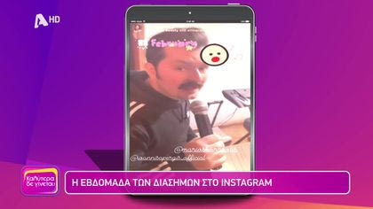 Η εβδομάδα των διασήμων στο instagram