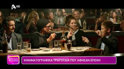 Κινηματογραφικά τραγούδια που άφησαν εποχή