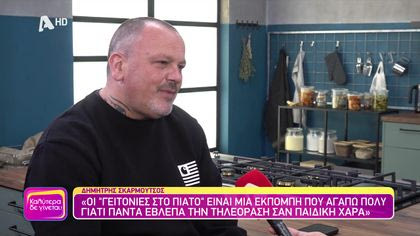 Δημήτρης Σκαρμούτσος